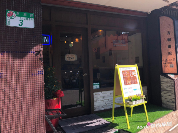 【台北-內湖區】隱身東湖巷弄的三弄咖啡館 不限時免費WIFI + 插座 餐廳   東湖人聊天聚會好去處(已歇業)