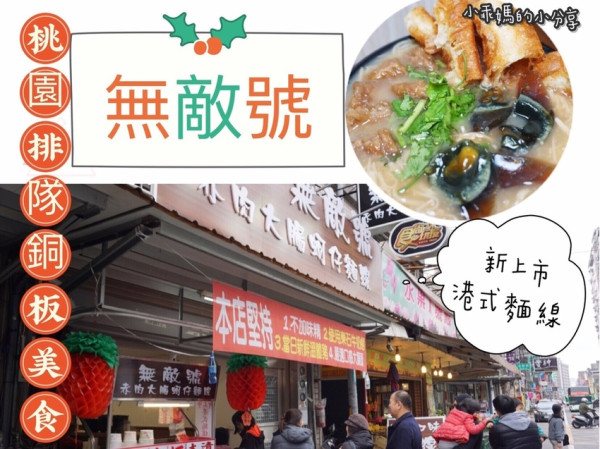 《食記》熱門食尚玩家採訪店【無敵號赤肉麵線】在地桃園人推薦銅板美食！顛覆傳統不一樣的「港式麵線」超浮誇好吃～