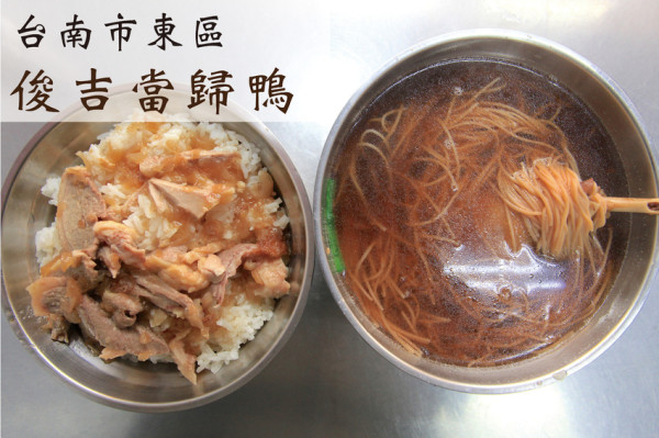 吃。台南|東區。飄香近30年，在地知名的鴨肉店，超偏甜的鴨肉飯，整體口感中規中矩而已定價合理「俊吉當歸鴨」。