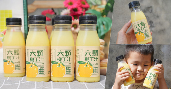 首支HPP果汁、每口都是鮮榨、立馬喝到六顆柳丁汁營養、滿滿 C 元素 X 最鮮放送都在大苑子 - 跟著尼力吃喝玩樂＆親子生活