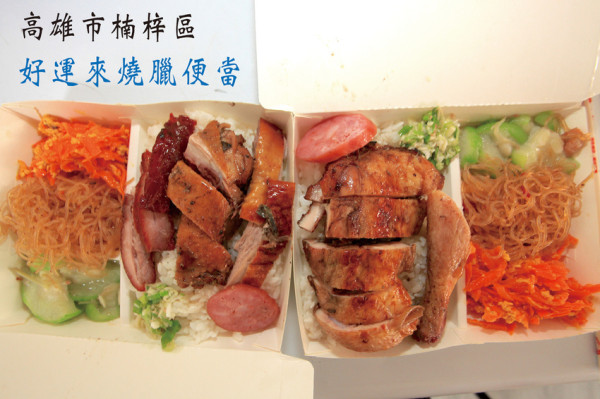 吃。高雄｜楠梓區。楠梓加工區周遭美食，隱藏巷弄裡民宅裡面，剛剛開幕不久，專業廚師掌廚，整體口感美味定價合理「好運來燒臘便當」。
