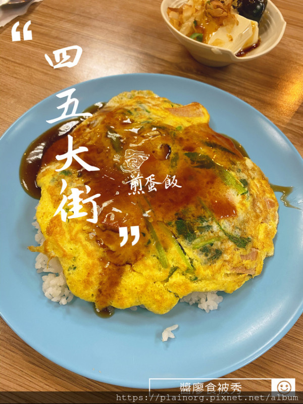 台北文山x政大美食【45大街】首推煎蛋飯/ 搭配辣醬更好吃/ 政大必吃、懷念的滋味