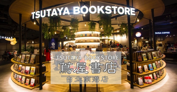 【台北景點】TSUTAYA BOOKSTORE｜蔦屋書店台北南港店～500坪大空間美麗書店，路易莎咖啡、WIRED CHAYA茶屋進駐