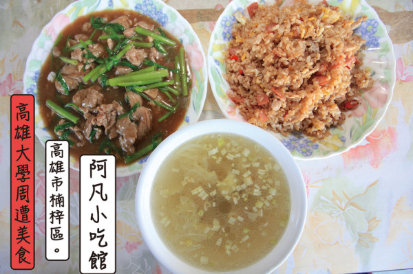 吃。高雄｜楠梓區。高學大學周遭美食，高大學生熱情推薦的店家，麵食、飯食及熱炒應有儘有，餐點美味定價超值「阿凡小吃館」。