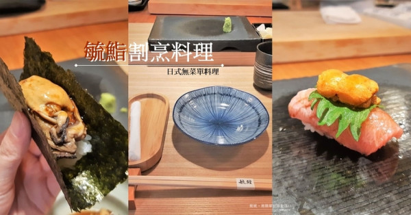 食記。台北★毓鮨壽司割烹 CP值高的日式無菜單料理 – 妮妮˙ˇ˙用類單記錄生活!!