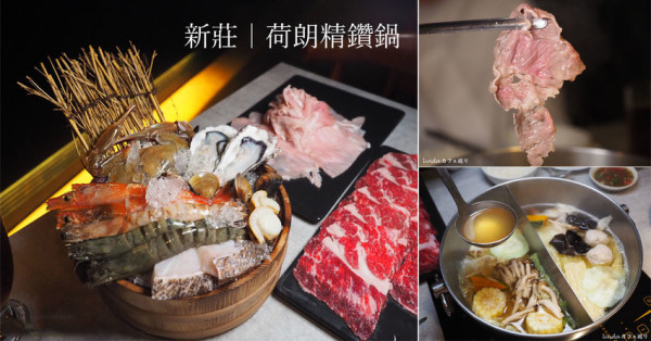 荷朗精鑽鍋｜時間成就美味的一切，法式雞湯火鍋滴滴精華、鴛鴦巴西蘑菇昆布高湯｜新莊美食