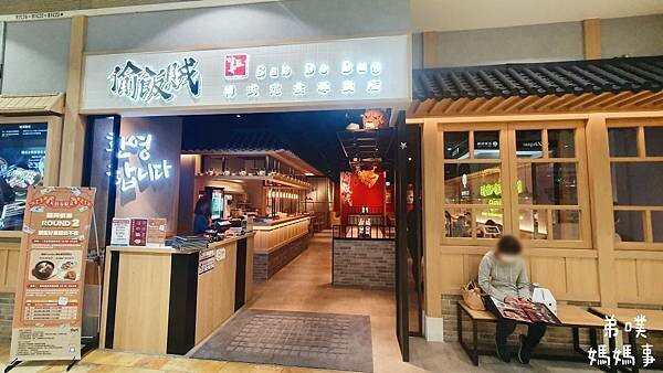 【高雄‧前鎮】偷飯賊(高雄夢時代店)│九宮格好吃小菜，好吃超下飯的韓式料理、漂漂的美味甜點