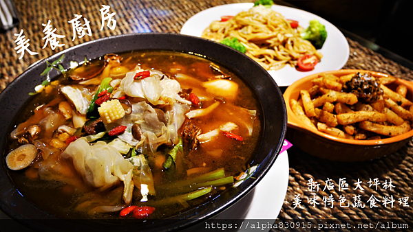 【Tw】美養廚房｜新店大坪林在地深耕13年特色義式蔬食，從美食開始給自己一趟健康放鬆之旅