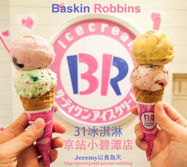 [食記][新北市][新店區] Baskin Robbins 31冰淇淋 京站小碧潭店