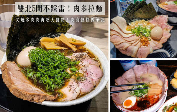 台北拉麵懶人包！5間肉肉爽吃不踩雷拉麵大盤點，拉麵控快做筆記吧！