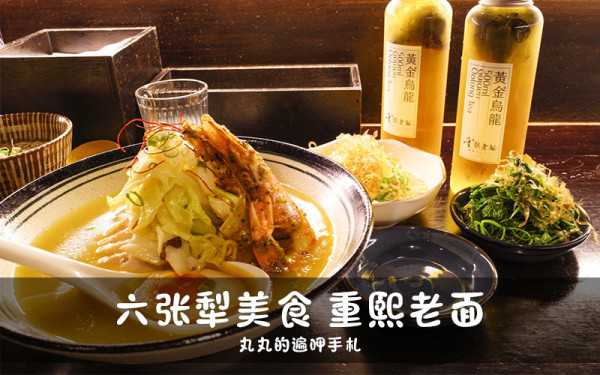 六張犁美食。重熙老麵。雞濃白湯拉麵，濃郁湯頭值得一試！捷運六張犁拉麵推薦，轉角的復古風格的老屋小店、大安區拉麵推薦(內有菜單)