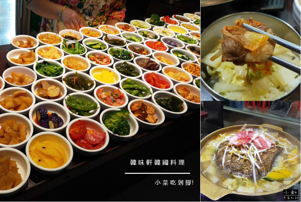 【新北新莊美食】韓味軒韓國料理‧各式韓式小菜無限吃到飽‧飲料無限暢飲‧內附菜單！