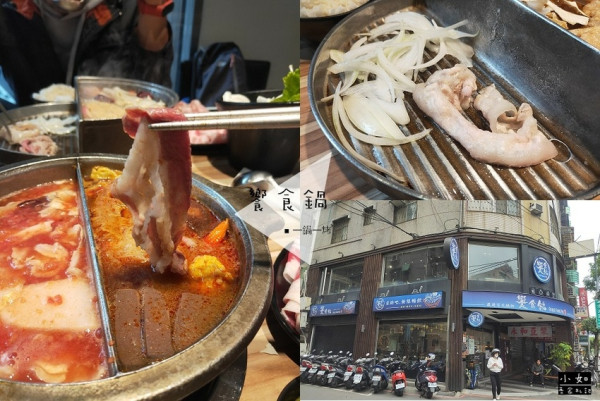 【永和美食】饗食鍋‧一個人也可以吃一鍋一烤‧還有鴛鴦鍋‧湯頭好喝‧內附菜單！