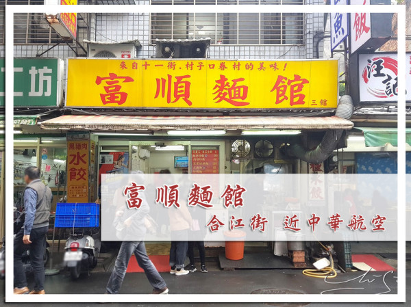 【中山  南京復興】富順麵館 ➤ 眷村的美味！北方麵食館～好吃山東炒餅/大滷麵/南瓜麵疙瘩/酸辣湯！中山區上班族吃這個！