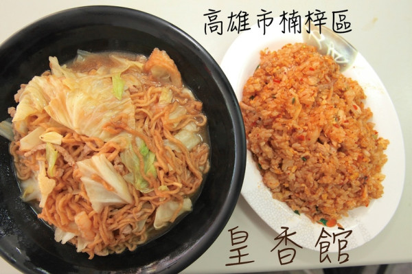 吃。高雄｜楠梓區。楠梓火車站周遭美食，隱藏在巷弄裡面美食，在地知名小吃店，獨特酸菜飯，整體口感中規中矩而已定價合理「皇香館」。