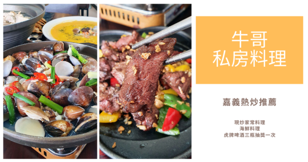 【嘉義美食餐廳】牛哥私房料理｜振興券消費，滿千送百元折價券｜嘉義在海產料理自產自銷｜嘉義海鮮餐廳推薦｜海鮮熱炒料理