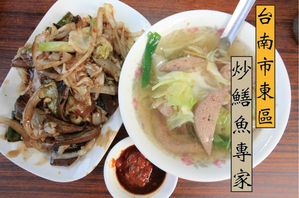 吃。台南|東區。台南特色傳統美食，台南炒鱔魚知名老店，偏甜口味充滿鑊氣の炒鱔魚，整體口感美味定價偏貴「炒鱔魚專家」。