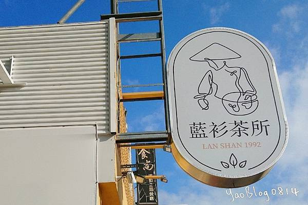 【新竹竹北│食記】藍衫茶所＊明明叫藍衫卻是間黃色色調的古早茶飲店