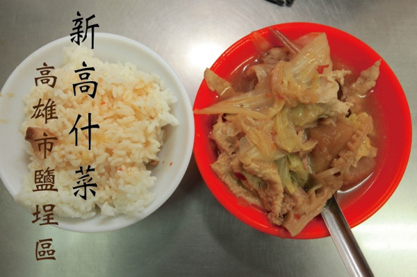 吃。高雄|鹽埕區。只賣古早味什菜料理，令人懷念過往的記憶，甘甜の什菜讓人欲罷不能，值得樂天小高推薦給您品嚐「新高什菜」。