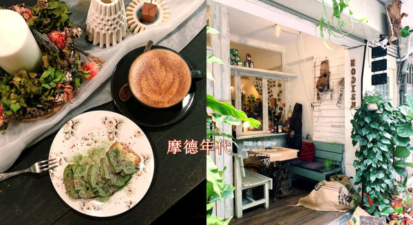 【士林美食】摩德年代 Modism Café 。巷弄間的雜貨風甜點咖啡廳， 不限時的深夜咖啡廳，士林捷運站