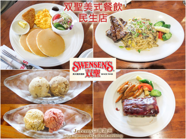 [食記][台北市] Swensens 双聖美式餐廳民生店 -- 復古美式老派風格的老牌美式餐廳，香醇滑順奶香味十足的双聖冰淇淋。