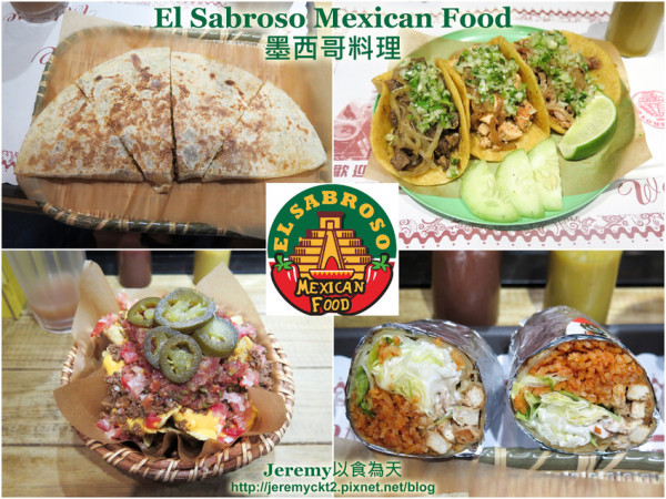 [食記][台北市] El Sabroso Mexican Food 墨西哥料理 -- 道地美味的墨西哥料理，推薦捲餅、薄餅和玉米夾餅，享用異國料理的好選擇！