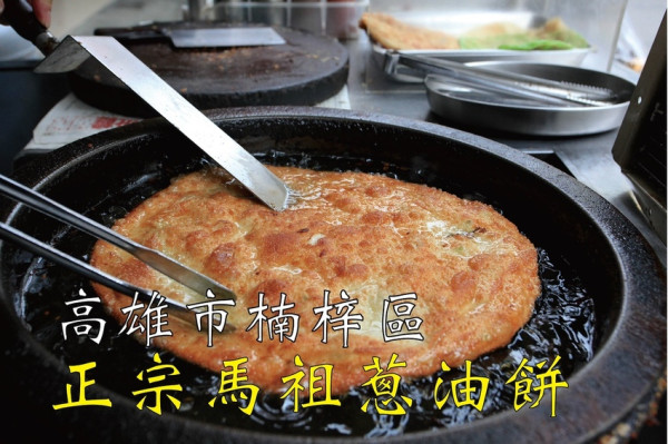 吃。高雄|楠梓區。全台首間馬祖蔥油餅加盟店，記得不要擺放太久影響到口感，值得樂天小高推薦給您品嚐「正宗馬祖蔥油餅」。