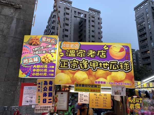 台中逢甲夜市美食》逢甲溫家地瓜球菜單價位大公開！人再多也要吃號稱全台中最好吃的地瓜球～台中西屯必吃美食小吃餐廳推薦。