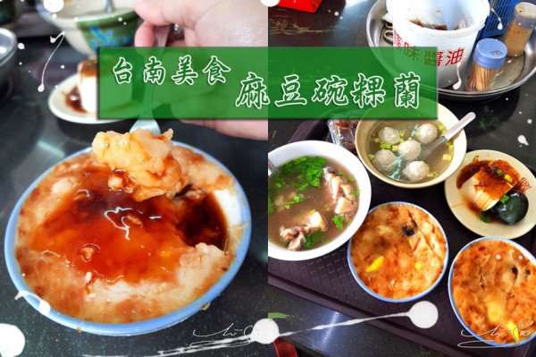 【台南 麻豆】麻豆碗粿蘭 ➤ 台南必吃美食！近麻豆交流道！台南麻豆伴手禮不只有文旦還有碗粿！Google評論破1萬則還4顆星！