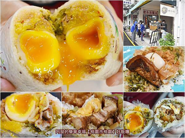 ﹝桃園市桃園﹞好飯糰　營養好吃又邪惡、口味傳統又文青，有著黃澄澄溏心蛋液的手作紅藜本丸　／溏心蛋飯糰／控肉飯糰／泡菜豬飯糰／紅藜飯糰／文青飯糰／桃園早餐推薦／桃園飯糰推薦