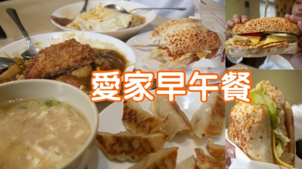 【愛家早午餐】板橋大仁街早午餐 套餐飲料可續杯 咖哩飯大胃王份量吃完直接飽到晚上│兒童套餐還有造型餐盤 平日開到晚上八點，文內有菜單