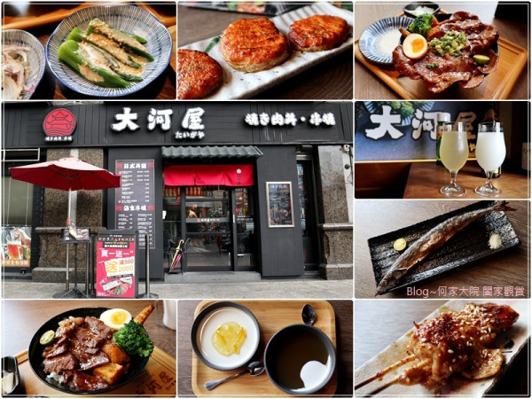 ★桃園．吃喝玩樂★大河屋燒肉丼串燒(南崁店)~燒肉丼飯/酒食串燒/居酒屋/單點&套餐&派對分享組合/菜單/派對分享組合/桃園南崁美食/米塔集團