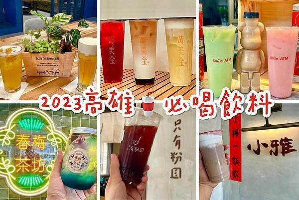 +（高雄飲料懶人包）2023高雄必喝6大飲料～黃美金宮廷普洱｜只有粉圓手工粉圓｜SMILE ATM泰奶｜春梅眉氣泡飲｜18世紀普魯士高檔茶旅｜小雅芋頭鳳山店