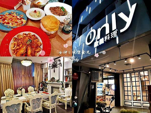 新竹美食》大遠百旁氣氛佳美翻又好吃的【ONLY歐義料理】‧ 歐洲貴族宮廷風融化你的公主心