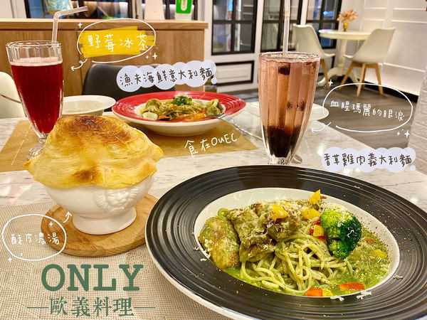 【新竹/大遠百旁】歐式裝潢網美打卡熱點/堅持每日手作保留食物原味/新竹創意料理~ ONLY歐義創意料理