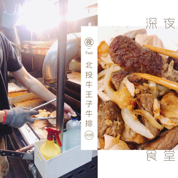 深夜食堂📍北投市場｜牛王子牛排