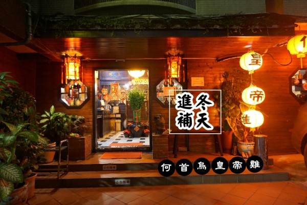 【台北】冬天進補就是要喝雞湯！何首烏皇帝雞🐔,麻油雞麵線無限續~近松江南京捷運站