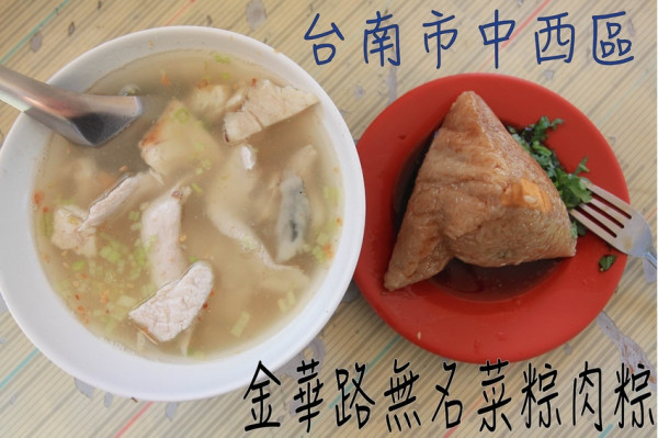 吃。台南|中西區。台南特色傳統美食，飄香近一甲子の老店，網路分享文章很少，整體口感美味定價合理範圍「 金華路無名菜粽.肉粽.𩵚魠魚粥」