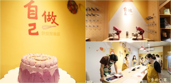 中壢烘焙DIY｜自己做烘焙聚樂部～多款蛋糕、甜點樣式可以選擇，製作過程有趣好玩，成品也好好吃