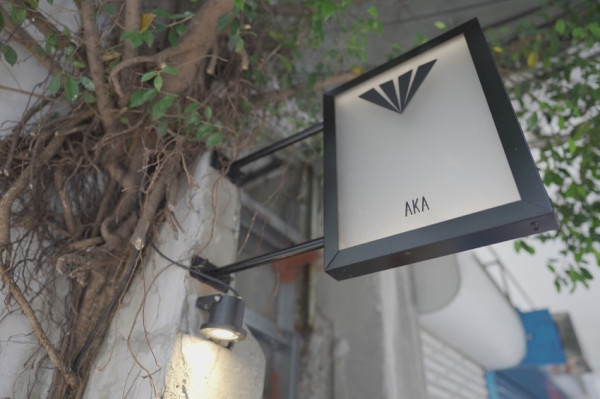 台北 大稻埕咖啡廳 AKA café｜預約制老宅咖啡廳，隱身在都市的世外桃源 · 算命的說我很愛吃