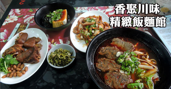 【基隆】香聚川味精緻飯麵館│牛肉麵推薦，平民小吃等級的價格，餐廳大廚等級的美味