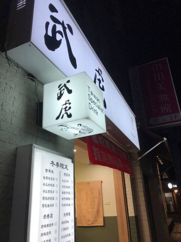 （忠孝敦化）明星插旗東區手搖飲！各種手搖飲料不可錯過 綠豆蒜、菊花普洱清涼消暑-武虎