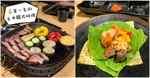 台中韓式烤肉推薦【蔡家韓式烤肉】找了好久終於找到第一名好吃的韓式烤肉了!維尼激推，他們從豬五花、泡菜豆腐鍋、配菜到甜點，通通100分，不浮誇!