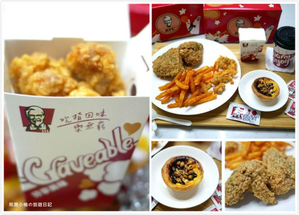 【全台美食】肯德基KFC連鎖速食專賣店，2020年新品 濃情花生脆雞 & 焙茶白玉Q蛋撻 食用心得，依舊還是香草紙包雞最好吃！