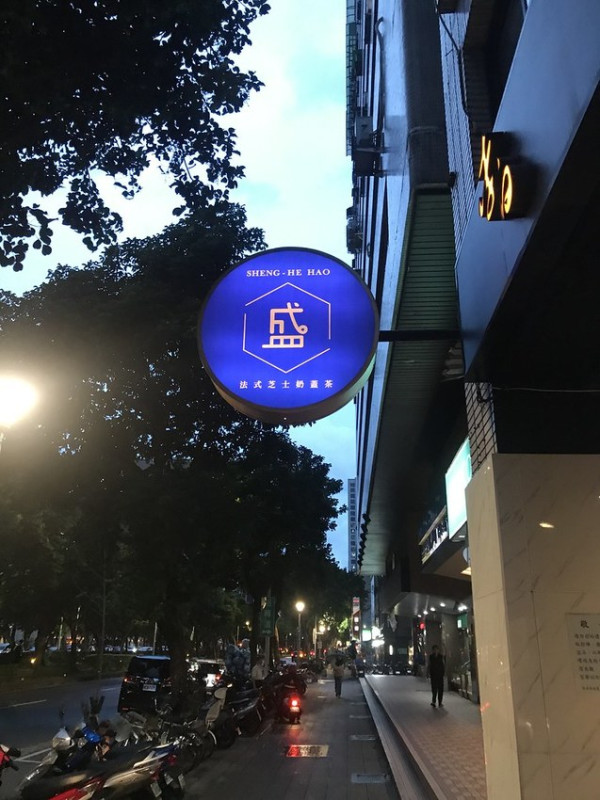 （六張犁）飲料跟炸物一次滿足　新開幕遠企小店　加ＬＩＮＥ還送好禮－盛和號遠企店