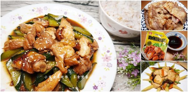 雞肉料理食譜【日式照燒雞丁】桂冠日式照燒醬。零廚藝也能煮出宴客菜(輕鬆料理醬)一醬搞定。親子美食上菜啦!