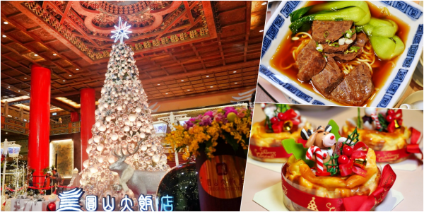 【台北】 圓山大飯店 ｜圓山聖誕點燈活動