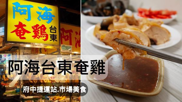 【府中站美食】阿海台東奄雞-買雞肉送雞湯/土雞肉質鮮嫩完全不柴/拜拜牲禮/拜拜雞肉/傳統市場雞肉攤推薦/好吃土雞/好吃奄雞