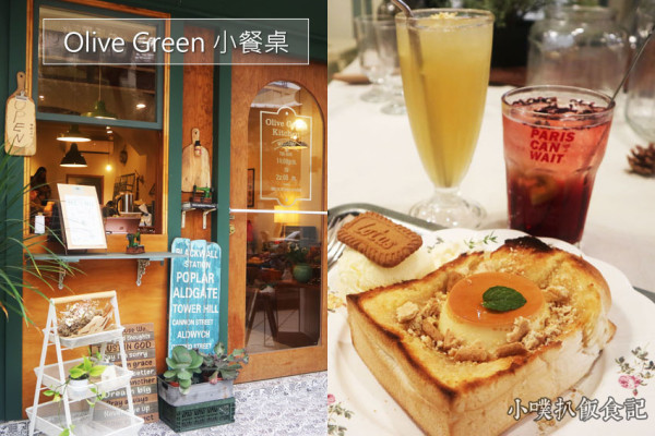【高雄美食】『Olive Green 小餐桌』近高捷巨蛋站/日式雜貨風格餐廳/IG打卡熱點/最夯網美打卡店/近瑞豐夜市商圈/大推法式焦糖布丁脆餅