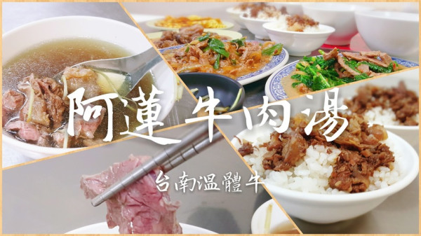 Food｜高雄岡山｜新化阿蓮牛肉湯(岡山店)－點湯品牛肉燥飯吃到飽，一天三送溫體牛肉最新鮮，打卡還送牛腩料理喔！
